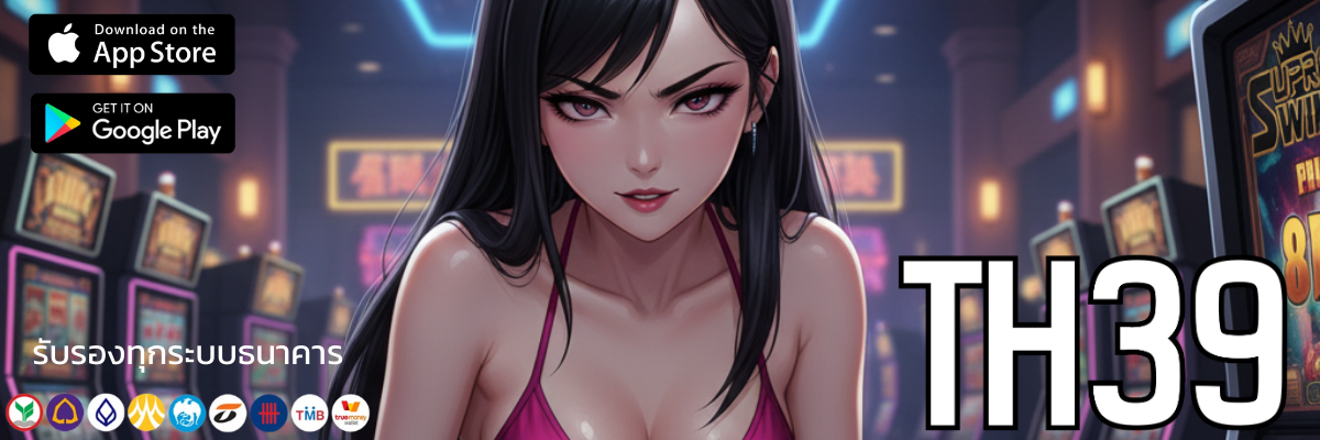 ปลุกตำนานแตกง่าย TH39 เว็บสล็อตตรง ที่ไม่ควรพลาด