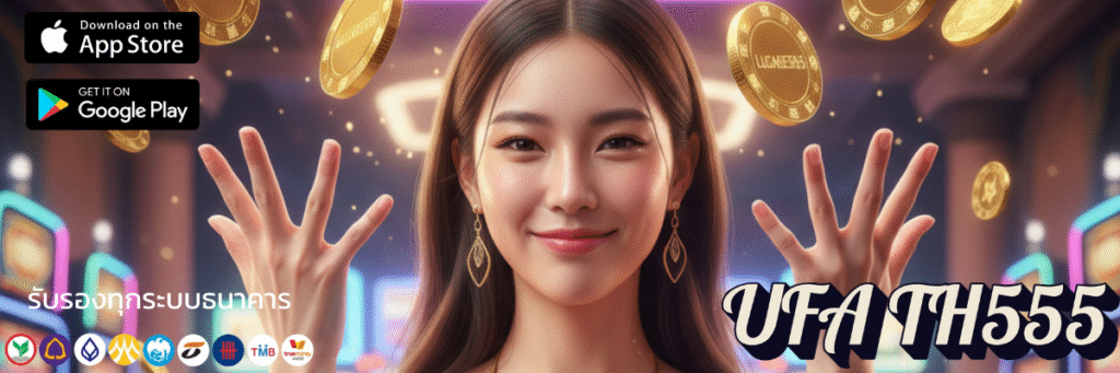 ปลุกพลังสล็อตในตัวคุณufa th555 จัดเต็มเกมแตกง่าย โบนัสเฟียส ๆ จากทั่วกาแล็กซี่