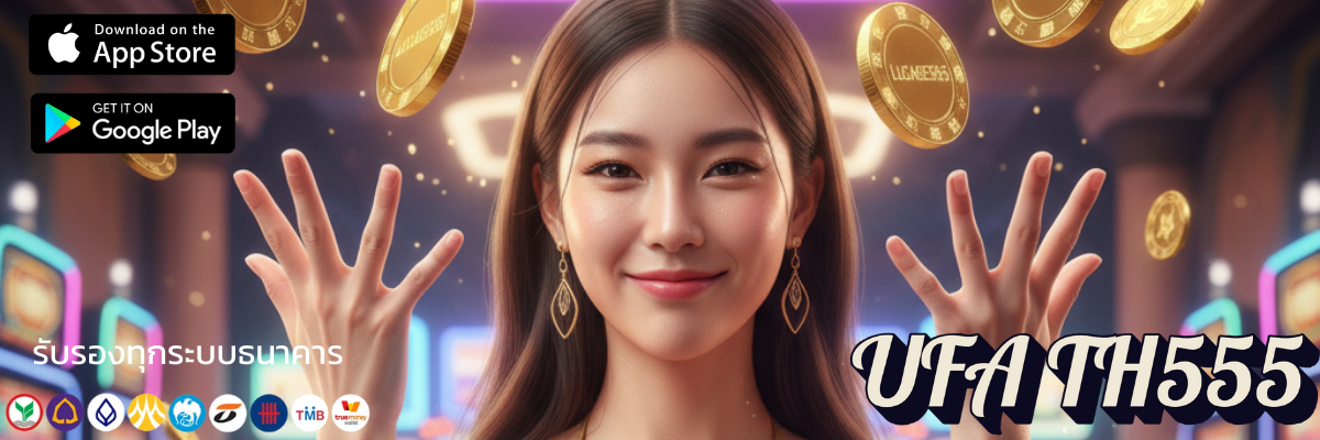ปลุกพลังสล็อตในตัวคุณufa th555 จัดเต็มเกมแตกง่าย โบนัสเฟียส ๆ จากทั่วกาแล็กซี่