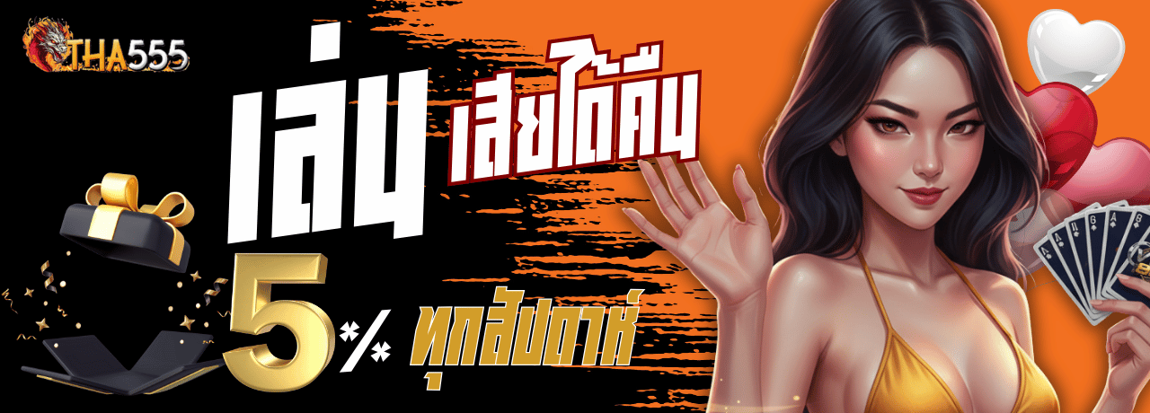 โปรคืนยอดเสีย tha555