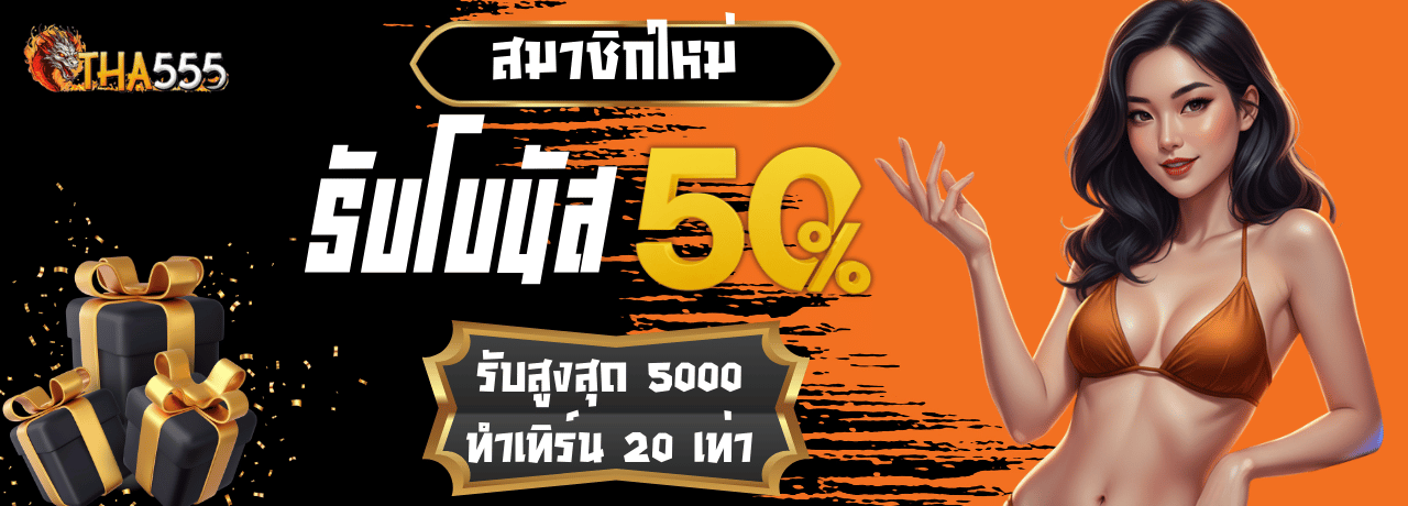 โปรพิเศษโบนัส50% tha555