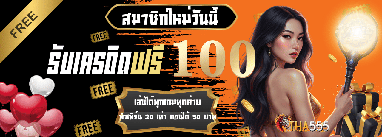 โปรโมชั่นสมัครสมาชิกรับ100 tha555